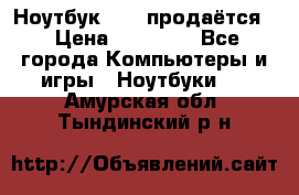 Ноутбук Sony продаётся  › Цена ­ 19 000 - Все города Компьютеры и игры » Ноутбуки   . Амурская обл.,Тындинский р-н